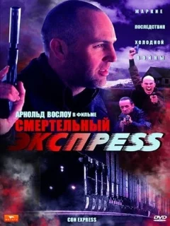  Смертельный экспресс 