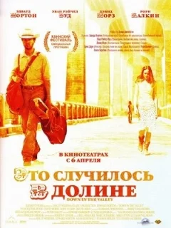  Это случилось в долине 