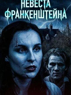  Невеста Франкенштейна 