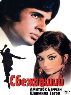  Сбежавший 
