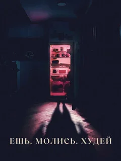  Ешь. Молись. Худей 