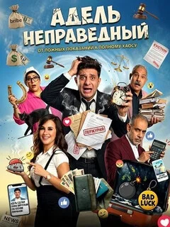  Адель неправедный 