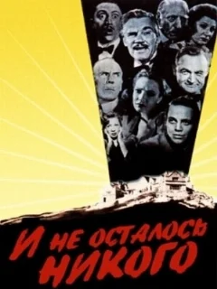  И не осталось никого 