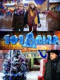  1+1 дома 