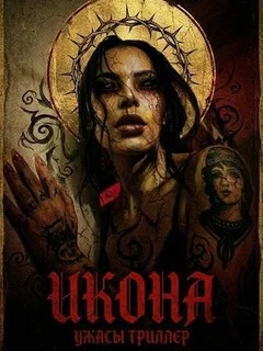  Икона 