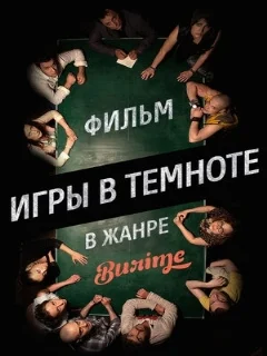  Игры в темноте 