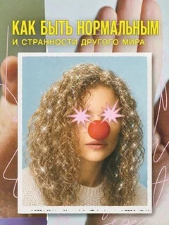  Как быть нормальным и странности другого мира 