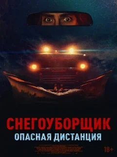  Снегоуборщик. Опасная дистанция 