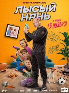  Лысый нянь 