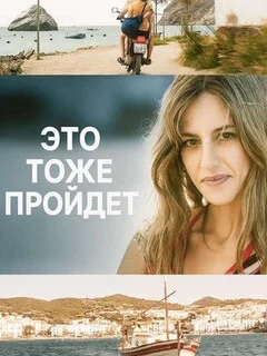  И это забудется 