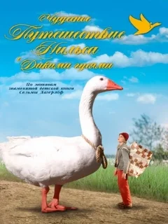  Чудесное путешествие Нильса с дикими гусями 