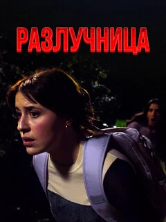  Разлучница 