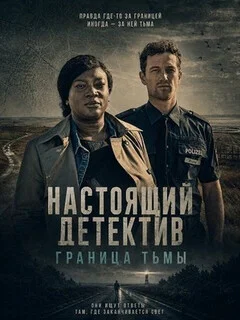  Настоящий детектив: Граница тьмы 