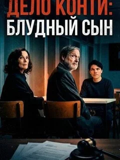  Дело Конти: Блудный сын 