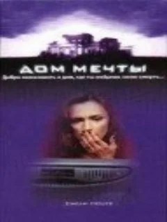  Дом мечты 