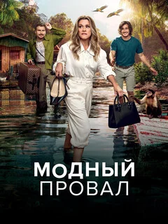  Модный провал 