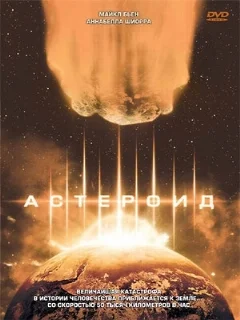  Астероид 