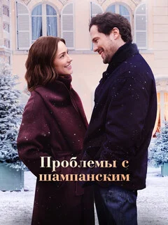  Проблемы с шампанским 